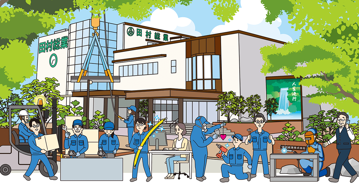 田村総業株式会社－田村車体株式会社